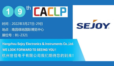 2022 CACLP | 杭州世佳誠邀您共聚南昌